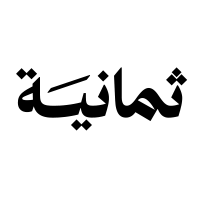 فرص عمل في قطاع المبيعات بشركة ثمانية للنشر والتوزيع
