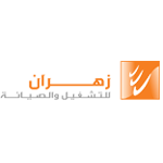 فرص عمل متنوعة في شركة زهران للصيانة والتشغيل - توظيف