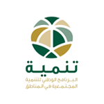 فرص عمل في مجال أمن المعلومات وتطوير المنتجات – البرنامج الوطني للتنمية المجتمعية - توظيف