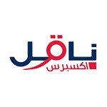 وظائف شركة ناقل أكسبرس في قطاع النقل